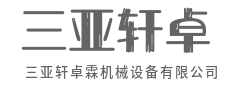 智能驱动，让生产更简单-三亚轩卓霖机械设备有限公司